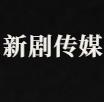 广州新剧传媒有限公司